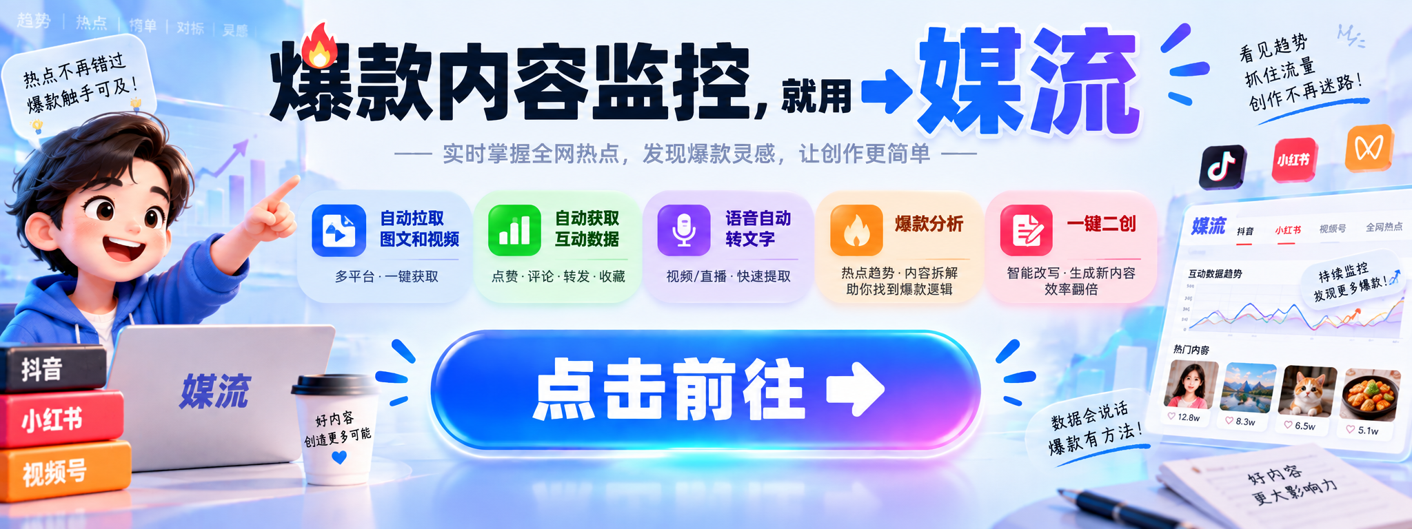 媒流(小程序)-爆款监控