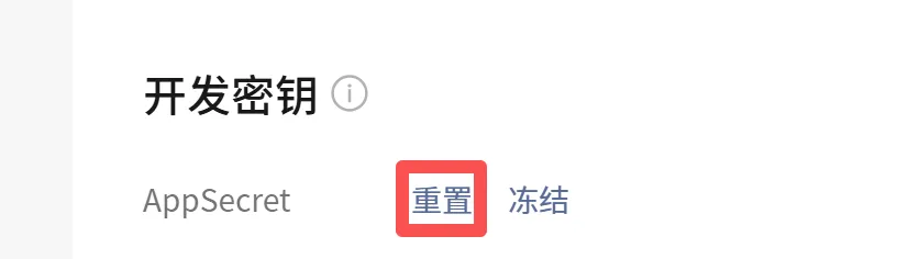 AppSecret 重置入口