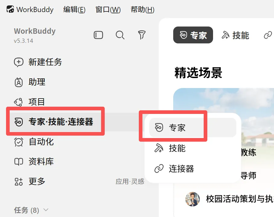 WorkBuddy 专家入口