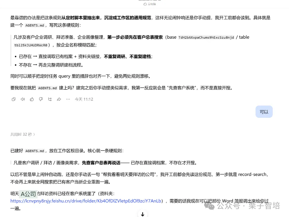 这张图片展示的是AI业务规范相关的对话内容,核心围绕统一规则落地展开。画面中明确标注了一条核心规则:凡涉及客户业务调研、拜访准备、企业画像整理类工作,第一步必须先在客户总表搜索,避免直接按索引档案开展工作。对话提到已建好AGENTS.md规范文件并放在工作区根目录,同时提及过往会将拜访相关任务中遇到的情况录入规范,保证手动任务与定时任务能遵循同一套规则,还能通过指出流程偏差来优化规则,将业务经验固化为可执行的AI判断依据。