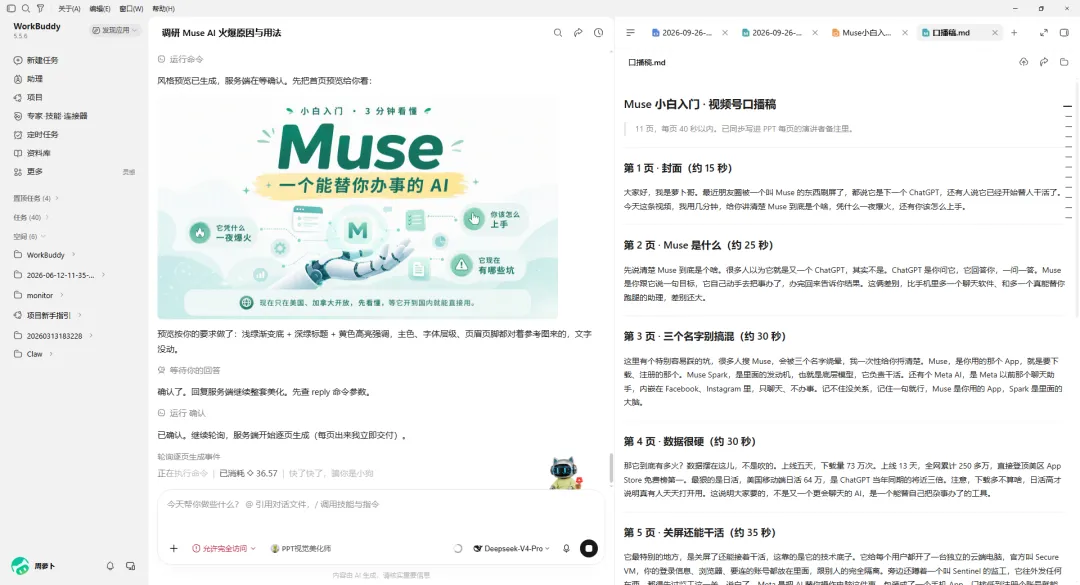 该图片是WorkBuddy工具的操作界面截图，左侧展示了“Muse AI 文案助手/用法”的页面，核心内容为“Muse 一个能替你办事的 AI”的宣传内容，下方还有相关操作输入区域；右侧呈现的是“Muse 小白入门 视频号口播稿”的内容，列出了5个步骤及对应字数、时长等信息。这张图体现了使用WorkBuddy相关功能生成配套PPT文稿的场景，契合文档中提到的用WorkBuddy实现PPT制作的内容，符合按要求统一视觉的使用需求。