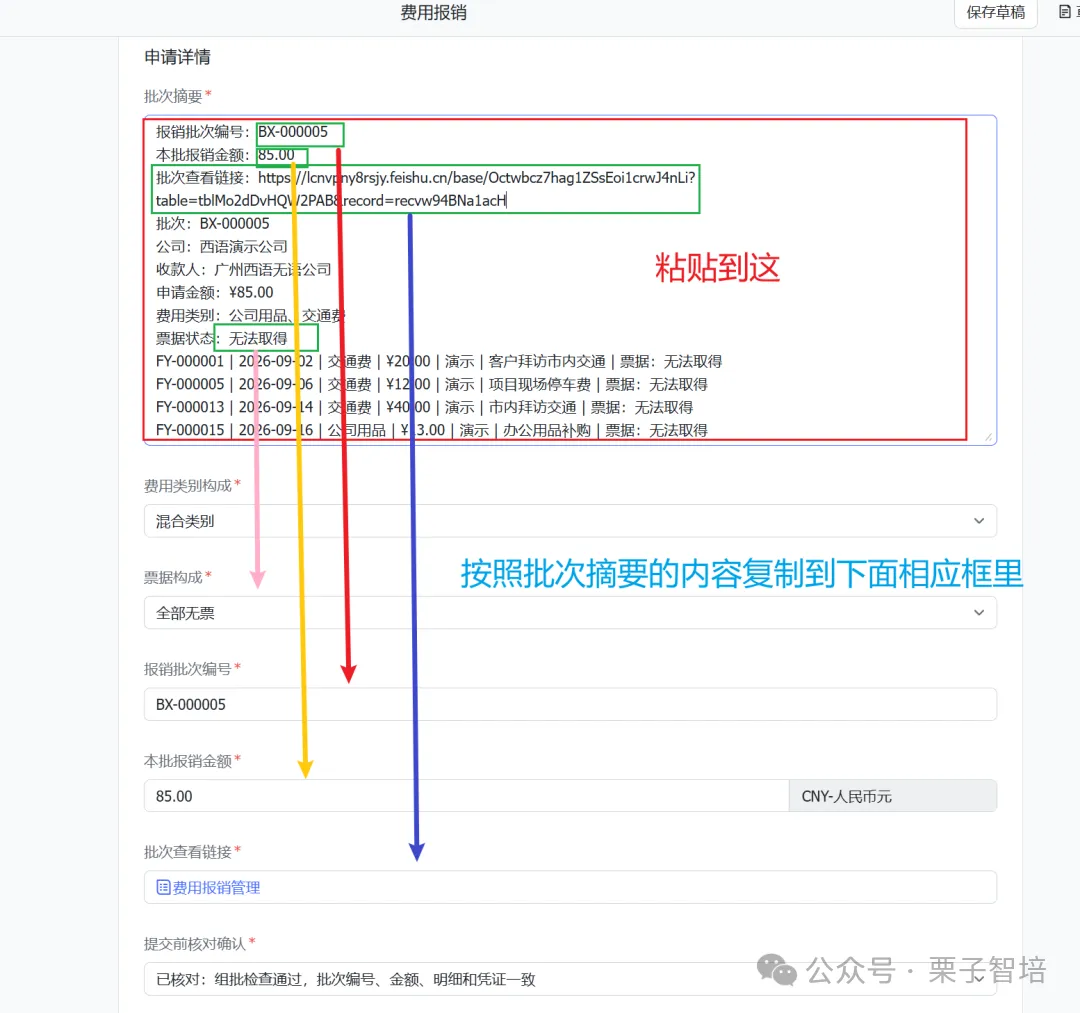 图片展示了飞书费用报销申请界面,用于说明将复制的批次摘要粘贴到“批次摘要”栏的操作。界面中“批次摘要”栏被红色框突出显示,下方有编号、金额、链接等对应项需填写。图片中还用红色箭头指向“批次摘要”栏,用蓝色箭头指向编号、金额、链接等对应项,用黄色箭头指向“批次摘要”栏,辅助说明操作步骤,与上下文介绍的费用报销申请流程相呼应。