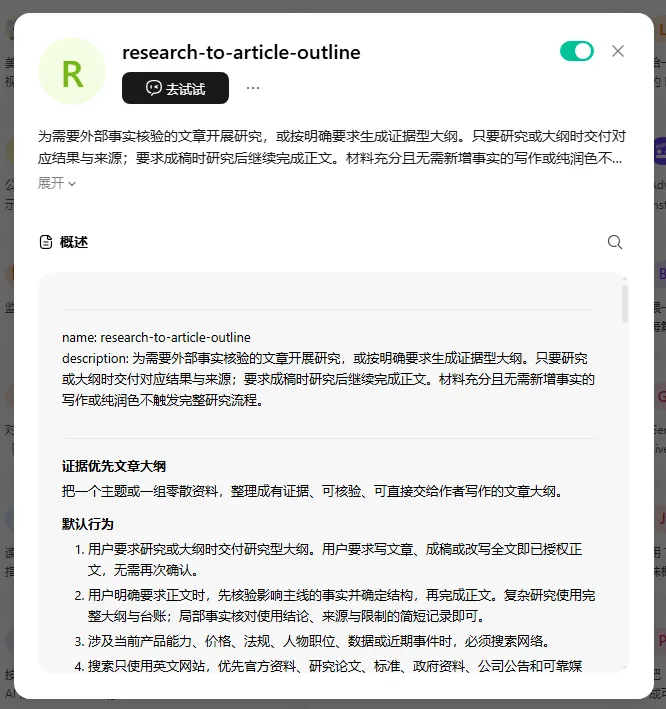 图片展示了WorkBuddy里的“research-to-article-outline”技能介绍。技能名称为“为需要外部事实验证的文章开展研究，或按明确要求生成证据型大纲”，可直接交付作者写作大纲。技能默认行为包括用户要求研究或大纲时交付研究型大纲，用户要求写文章、成稿或改写全文则授权正文无需再次确认等。该技能与文档中“最后制作和美化PPT的步骤，交给了美图设计室的skill”相关，是文档中介绍技能之一，用于辅助工作流程。