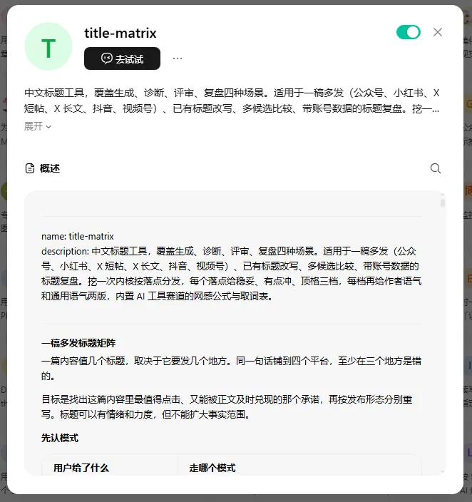 图片展示了WorkBuddy里的“title - matrix”技能介绍界面。界面中说明该技能适用于中文标题工具，涵盖生成、诊断、评审、复盘四种场景，适用于一稿多发等场景。还列出了用户给定的标题及技能给出的标题，如“中文标题工具，覆盖生成、诊断、评审、复盘四种场景，适用于一稿多发（公众号、小红书、X 短帖、X 长文、抖音、视频号）、已有标题改写、多候选比较、带账号数据的标题复盘、挖一次内核找落点分发、每个落点给稳读、有点冲、顶格三档，每档再给作者语气和通用语气两版，内置 AI 工具赛道的网感公式与取词表”。该技能与文档中介绍的PPT制作和美化流程相关，是最后制作和美化PPT的技能之一。