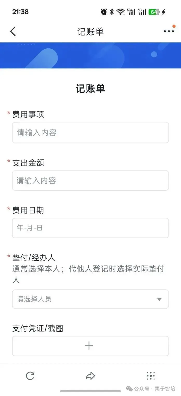 图片展示的是费用报销中“记账单”填写页面。页面上方显示时间为21:38,有信号、电量等图标。中间蓝色区域有“记账单”字样。下方有“费用事项”“支出金额”“费用日期”“垫付/经办人”“支付凭证/截图”等必填项,每个项后有“请输入内容”或“请选择人员”提示。底部有刷新、分享、更多选项图标。该图与上下文介绍的费用报销流程中记账单填写环节相契合,直观呈现了填写界面。
