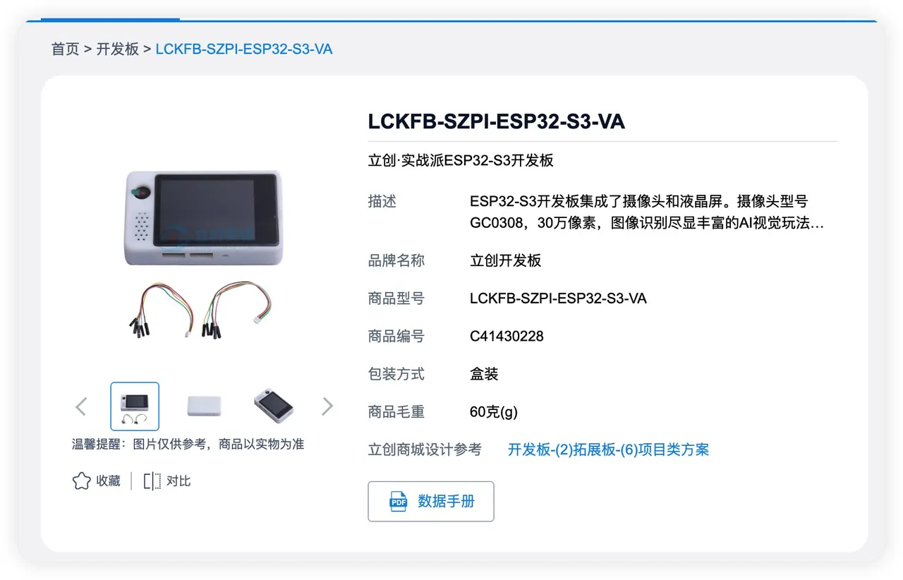 图片展示的是立创实战派ESP32-S3开发板LCKFB-SZPI-ESP32-S3-VA的页面。页面上方有品牌名称“立创开发板”及商品型号、编号等信息。中间部分有开发板实物图，下方配有数据线等配件图。底部有“收藏”“对比”按钮，以及“数据手册”下载按钮。该图片与文档中介绍购买立创实战派ESP32-S3开发板的内容相关，直观呈现了开发板的外观及配件情况。