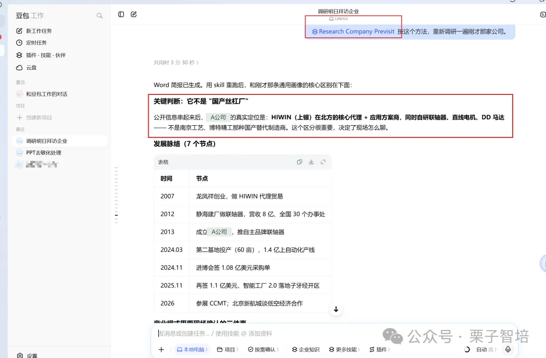 这张图片是AI生成的对话回复内容,核心展示了调用自建调研Skill后,针对企业相关分析的关键信息。画面中红框标出了两处重点内容:一处明确了企业并非“国产丝红厂”的关键判断,同时标注了其在北方的核心代理、应用伙伴等相关角色,另一处还呈现了企业的发展节点时间线。该图片对应文档中说明AI能够进行业务拆解、为拜访判断提供依据的内容,是同一家企业重跑后,能为实际业务提供有效实用信息的直观示例。