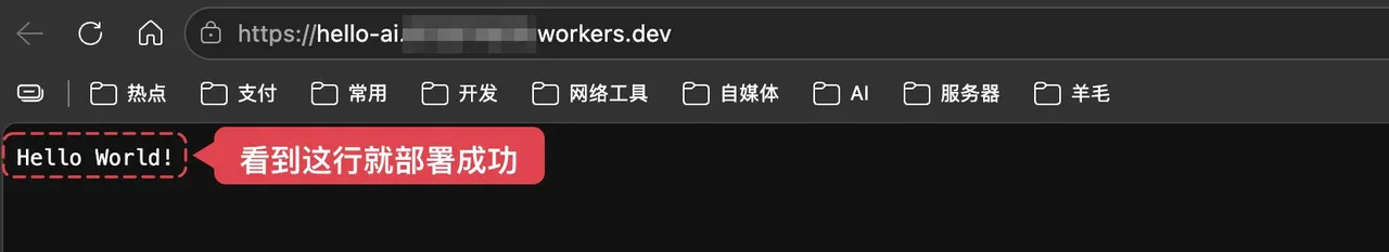 该图片展示了浏览器访问hello-ai子域workers.dev地址的页面内容，页面中显示着“Hello World!”，且有红色虚线框标注该文字，搭配红色箭头和文字标注“看到这行就部署成功”。这张图片对应了文档中部署Cloudflare Workers后打开指定地址得到运行结果的步骤，直观呈现了Worker部署成功后在浏览器中返回的页面效果，证明代码已在Cloudflare网络上成功运行，与文档内容形成对应验证关系。