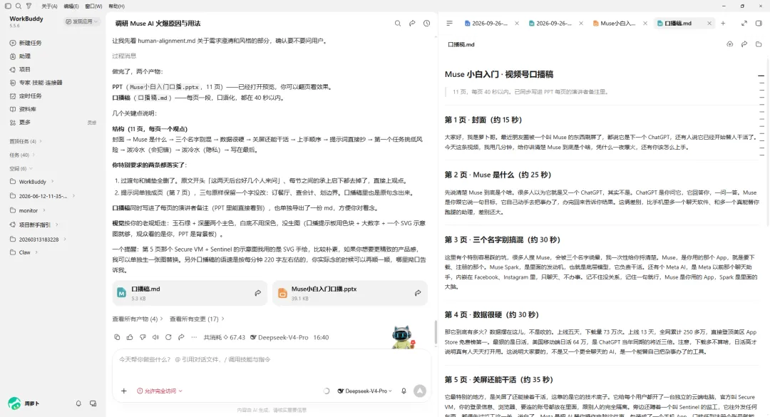 这张图片展示了WorkBuddy界面，左侧是工具操作相关的内容区域，显示了关于Muse AI相关资料的条目，右侧是为视频号口播准备的PPT内容大纲，包含第1到第5页的口播相关内容，分别说明了对应页面的时长与口播核心内容，该界面呈现了将文章转化为适配视频号的口播PPT的工作场景，和上下文里将公众号文章制作成视频号口播PPT的工作流程内容相呼应。