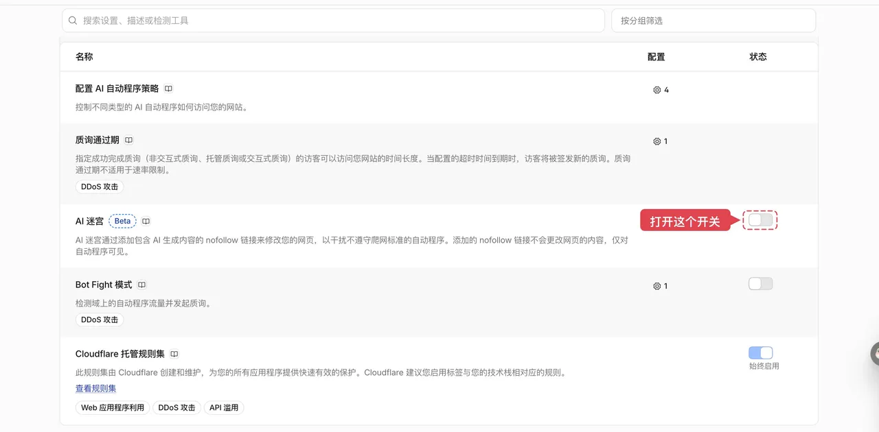 图片展示的是Cloudflare网站防护设置界面。界面中列出了多种防护策略，如配置AI自动程序策略、质询通过期、AI迷宫、Bot Fight等。其中，AI迷宫策略被红色框线突出显示，旁边有红色箭头指向的开关，提示“打开这个开关”。该图片与上下文紧密相关，上下文在介绍Cloudflare的防护功能时，提到AI迷宫是拖住，不是拦截，且有官方文档说明其动作不算拦截，此图直观呈现了AI迷宫策略在界面中的位置及开关状态。