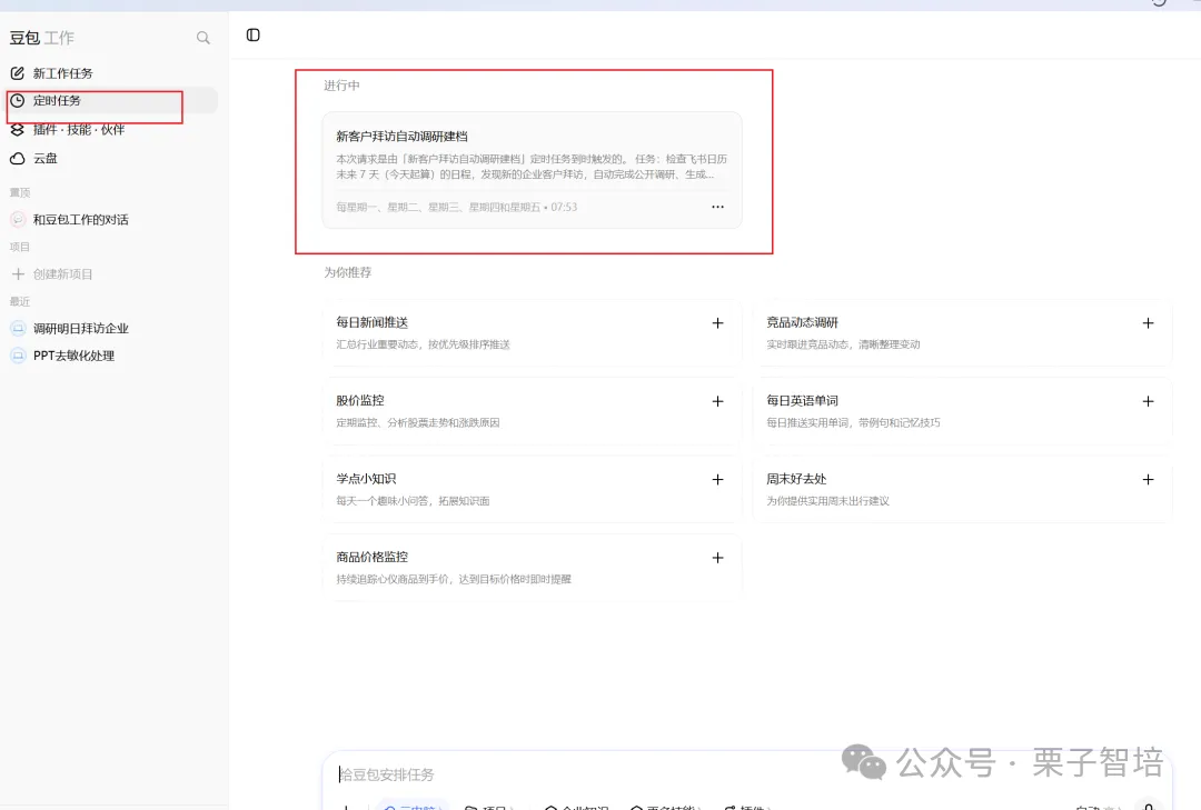这张图片展示的是豆包工作系统的界面,图中红框标注了“新用户拜访启动调研建档”的相关内容,该内容对应图文中提及的扫描要求。界面左侧的侧边栏里,“定时任务”选项被红色方框选中,其上方是“新工作任务”选项,下方是“提问·技能·伙伴”选项。界面的中间区域是可添加的各类定时任务选项,涵盖每日问候语、商品动态调研等多项内容,该界面是完成定时任务配置的相关操作界面。