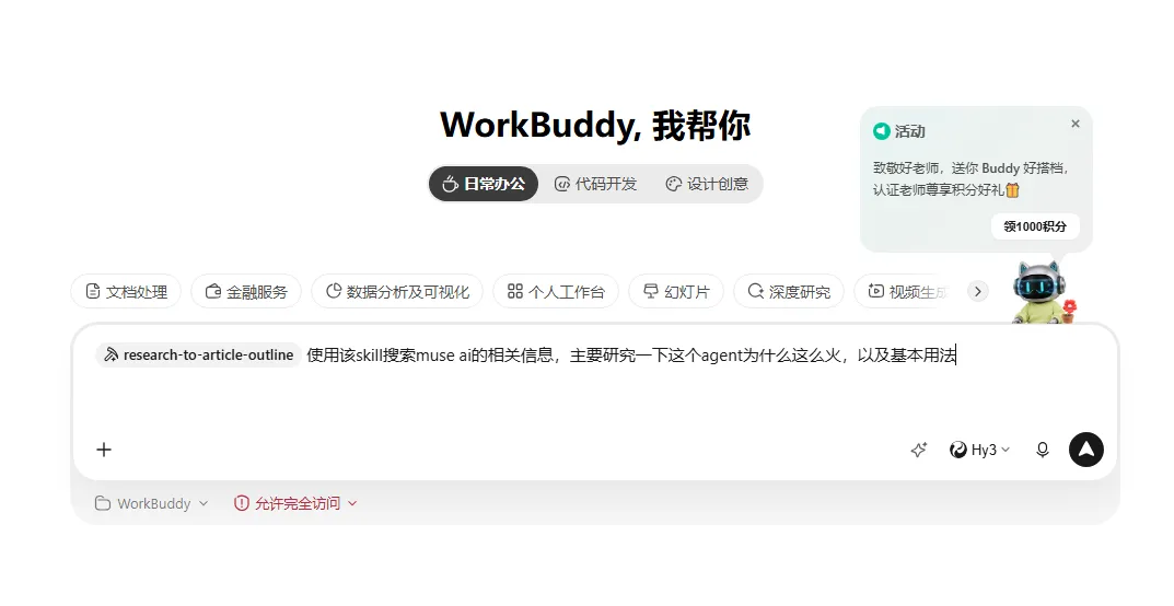 这张图片展示了WorkBuddy的操作界面，界面顶部标注着“WorkBuddy，我帮你”，提供了日常办公、代码开发、设计创意等功能选项，还有文档处理、金融服务、数据分析及可视化等分类标签。界面的输入框内填写了指令“research-to-article outline 使用该skill搜索muse ai的相关信息，主要研究一下这个agent为什么这么火，以及基本用法”，输入框底部显示着“WorkBuddy”选项和“允许完全访问”的标识。界面右侧还有活动提示，标注着完成相关任务可获积分，整体呈现出使用WorkBuddy处理对应内容的操作场景。