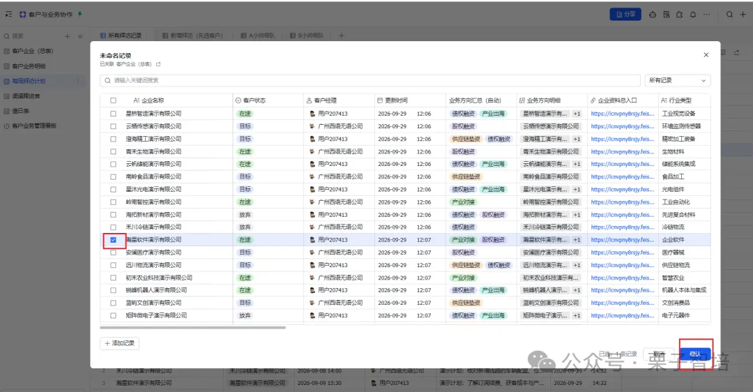 这是AI业务客户管理工具的操作界面截图,对应文档中“选择拜访对象”的操作步骤。界面内是未拜访记录列表,左侧勾选框里红框选中了某家企业,该企业所属客户名称旁标有“用户20243”,下方排列着多家待拜访的企业条目,每条记录包含客户名称、状态、拜访时间等信息,右下角红框标出了“确定”操作按钮,用于完成第二步中选择目标拜访企业的操作,实现拜访安排与客户企业的关联。