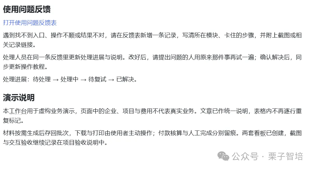 图片展示了工作台中的使用问题反馈入口及相关说明。遇到问题时,需在反馈表新增记录,写清卡住步骤并附截图。处理人员更新进展与说明,改好后提出问题的人再试,确认解决后同步更新教程。处理进展为待处理、处理中、待复试、已解决。演示说明中提到本工作台用于虚构业务演示,页面内容不反映真实业务,表格不再重复标记。