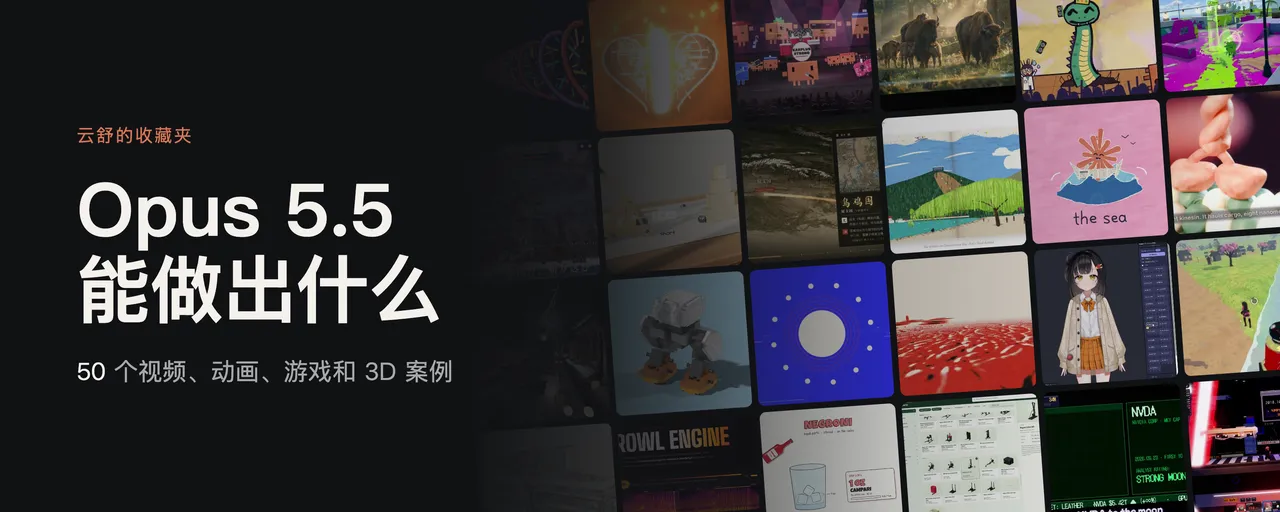 图片展示了云舒收藏夹中Opus 5.5能做出的50个视频、动画、游戏和3D案例。画面背景为深色，右上角排列着多个色彩鲜艳的视频、动画、游戏和3D案例缩略图，如宜家安装手册3D教学视频、铅笔草图变成投石机等。左上角有“云舒的收藏夹”字样，中间大字显示“Opus 5.5能做出什么”，下方小字说明案例数量。该图与上下文紧密相关，直观呈现了Opus 5.5在多个领域的应用成果，呼应了文档中对模型能力的介绍。