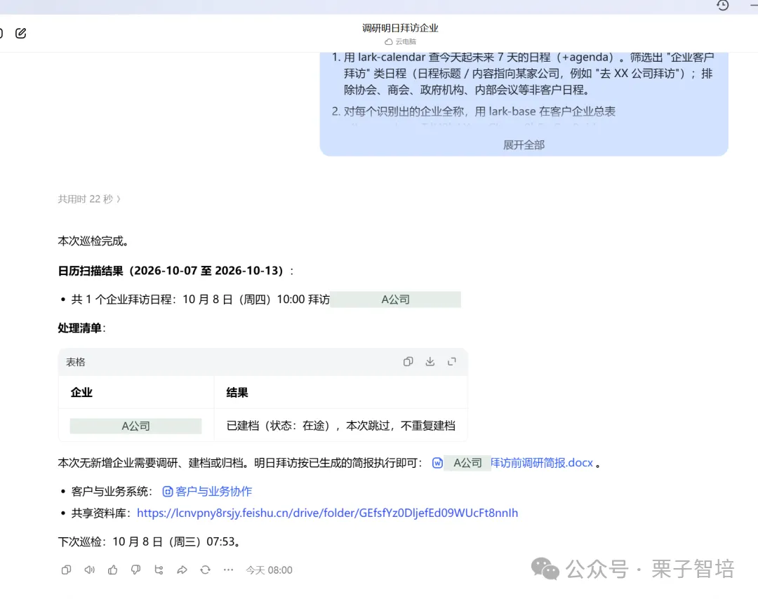 图片展示的是一个对话窗口界面,上方有“调阅明日拜访企业”标题。窗口中列出“企业客户拜访”类日程(日程标题 / 内容指向某家公司,如“去XX公司拜访”)等信息,还呈现了“日历扫描结果”和“处理清单”,如A公司已建档、本次跳过、不重复建档等。下方有“下次巡检”时间提示。该图片与上下文紧密相关,是对文档中提到的“定时巡检结果”及“处理清单”的具体呈现,直观展示了巡检内容。