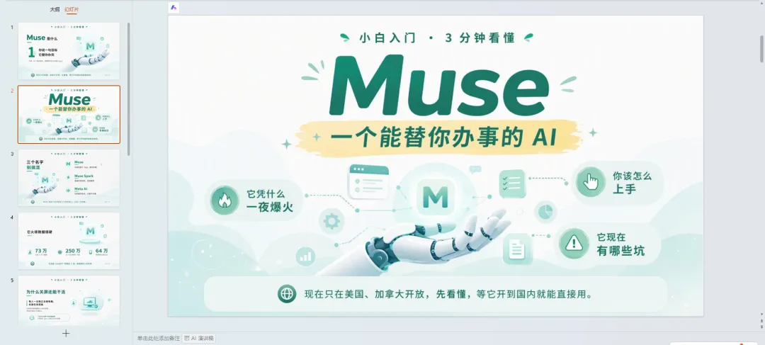 这张图片展示了一套风格统一的PPT，其中右侧为主页，页面以清新浅淡的色调为主，核心内容是“Muse一个能替你办事的AI”，还配有“它凭什么一夜爆火”“你该怎么上手”等分支内容及智能机械手的插画；左侧则是该PPT的多页缩略图，能清晰看到每一页都保持了相同的视觉风格，符合上下文提到的“一稿多吃”，即同一系列文章转换的PPT拥有统一视觉，便于观众识别，也体现了WorkBuddy工具实现PPT制作便捷化的效果。