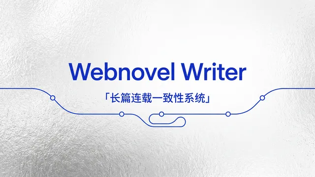 长篇网文设定一致创作工具集