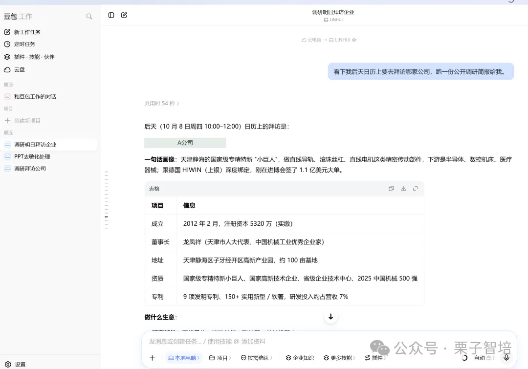 图片展示了豆包AI与用户关于拜访日程的对话界面。用户询问10月8日日历上的拜访企业信息,豆包AI回复了企业名称、成立时间、注册资本、董事长、地址、资质、专利等详细信息,并列出9项发明专利、150项实用新型/外观设计专利等。界面左侧有“和我工作的豆包对话”等选项。该图片与上下文紧密相关,直观呈现了豆包AI根据日历信息准确抓取企业相关信息的能力,是豆包AI完成初步准备的示例。