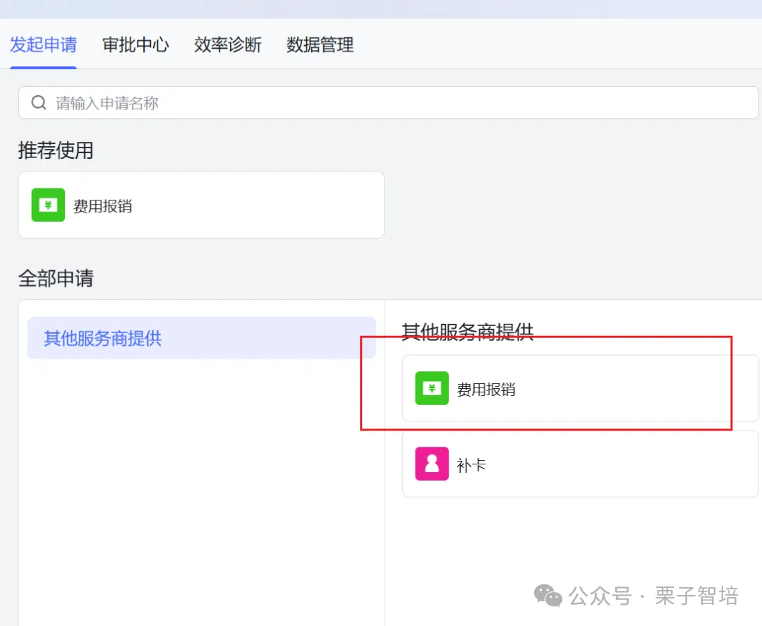 该图片是飞书审批页面的操作界面,顶部设有“发起申请”“审批中心”等功能栏,还有搜索申请名称的输入框。界面内“全部申请”分类下的“其他服务商提供”板块中,“费用报销”选项被红色方框标注,该图片用于对应文档中进入飞书审批、选择“费用报销”申请的操作步骤,清晰展示了在飞书审批入口查找“费用报销”申请的具体界面样式,为后续的报销申请操作提供了直观指引。