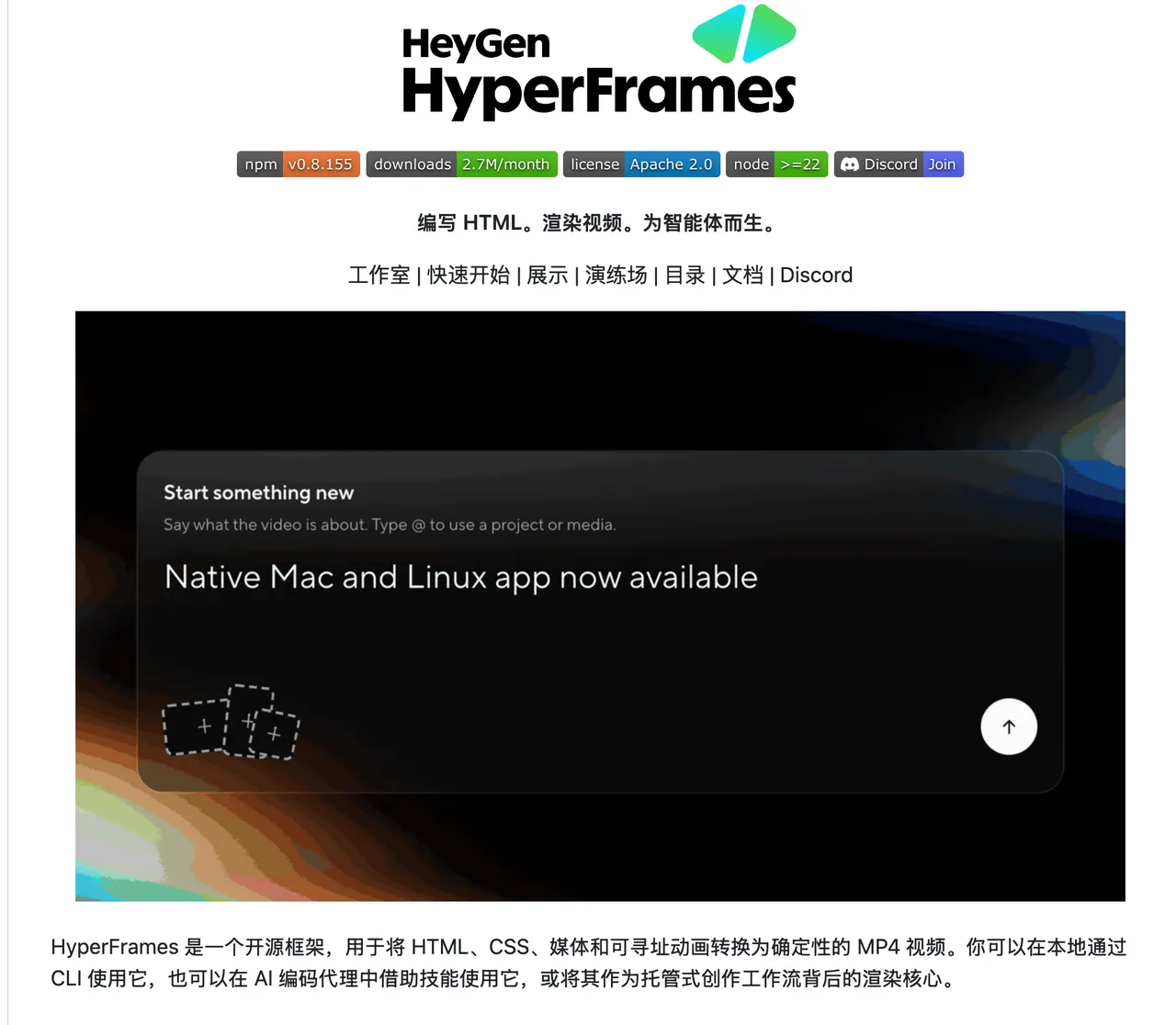 图片展示了HeyGen HyperFrames的网页界面。上方有其标志及“编写HTML，渲染视频，为智能体而生”等文字。下方有“工作室”“快速开始”“展示”“演练场”“目录”“文档”“Discord”等导航选项。中间弹出窗口提示“Start something new”，并说明Native Mac和Linux app现已可用。底部文字介绍HyperFrames是一个开源框架，用于将HTML、CSS、媒体和可寻址动画转换为确定性的MP4视频，可本地通过CLI使用，也可在AI编码代理中借助技能使用，或作为托管式创作工作流背后的渲染核心。