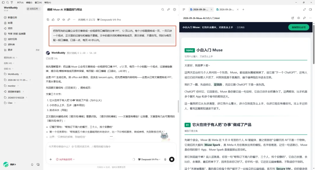 图片展示了WorkBuddy里关于Muse AI的技能使用方法及Muse AI相关文章。左侧是技能介绍，说明Muse AI可一键生成一份包含一级标题的PPT，12页以内，每个小标题生成一页，一页有一个观点，正文的提示词略作修改生成，原文保留，不需写，同时为每页配一段口播稿。右侧是Muse AI相关文章，标题为“Muse AI，又双叒叕上手”，介绍Muse AI是Meta在9月8日推出的个人AI智能体，可一键生成PPT等。图片与上下文紧密相关，直观呈现了Muse AI技能的使用方法及相关信息。