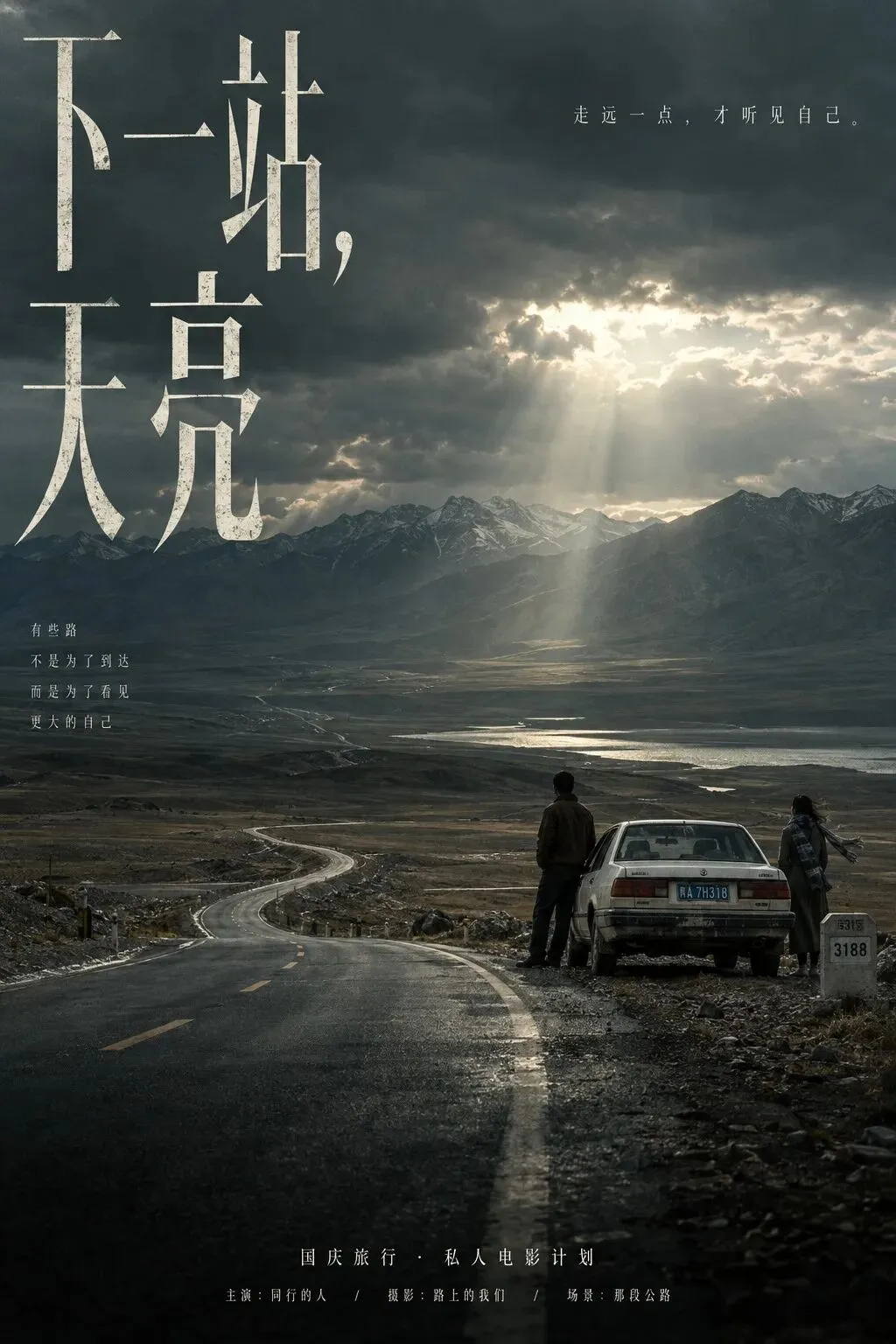 公路片|下一站,天亮