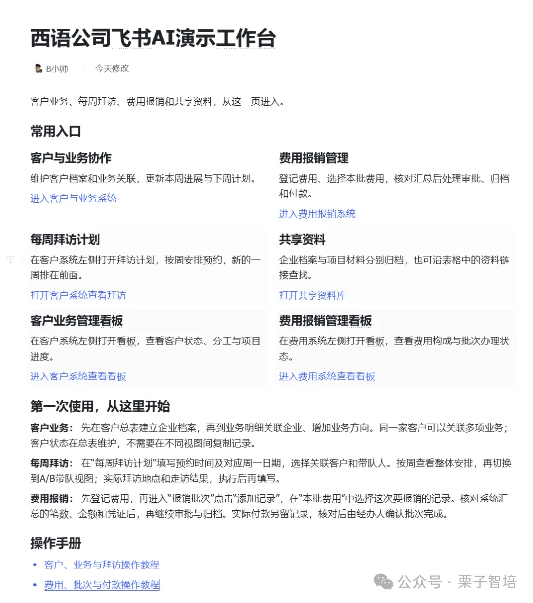 图片展示了西语公司飞书AI演示工作台界面。上方显示“客户业务、每周拜访、费用报销和共享资料,从这一页进入”。下方有“客户与业务协作”“每周拜访计划”“客户业务管理看板”“费用报销管理”“共享资料”等常用入口,每个入口后有对应的操作说明。最下方是“第一次使用,从这里开始”,列出了客户业务、每周拜访、费用报销的操作手册。该图与上下文紧密相关,直观呈现了工作台集中放置的业务入口、操作教程等内容,帮助员工快速找到起点。