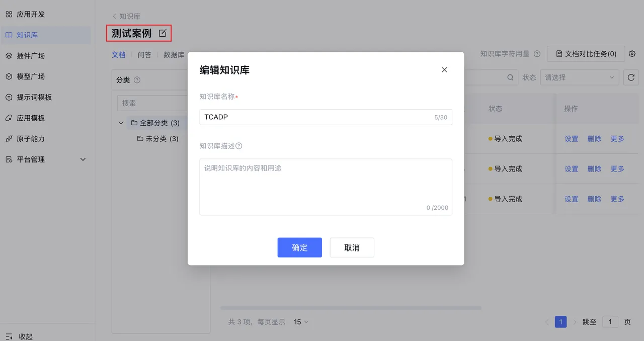修改知识库名称