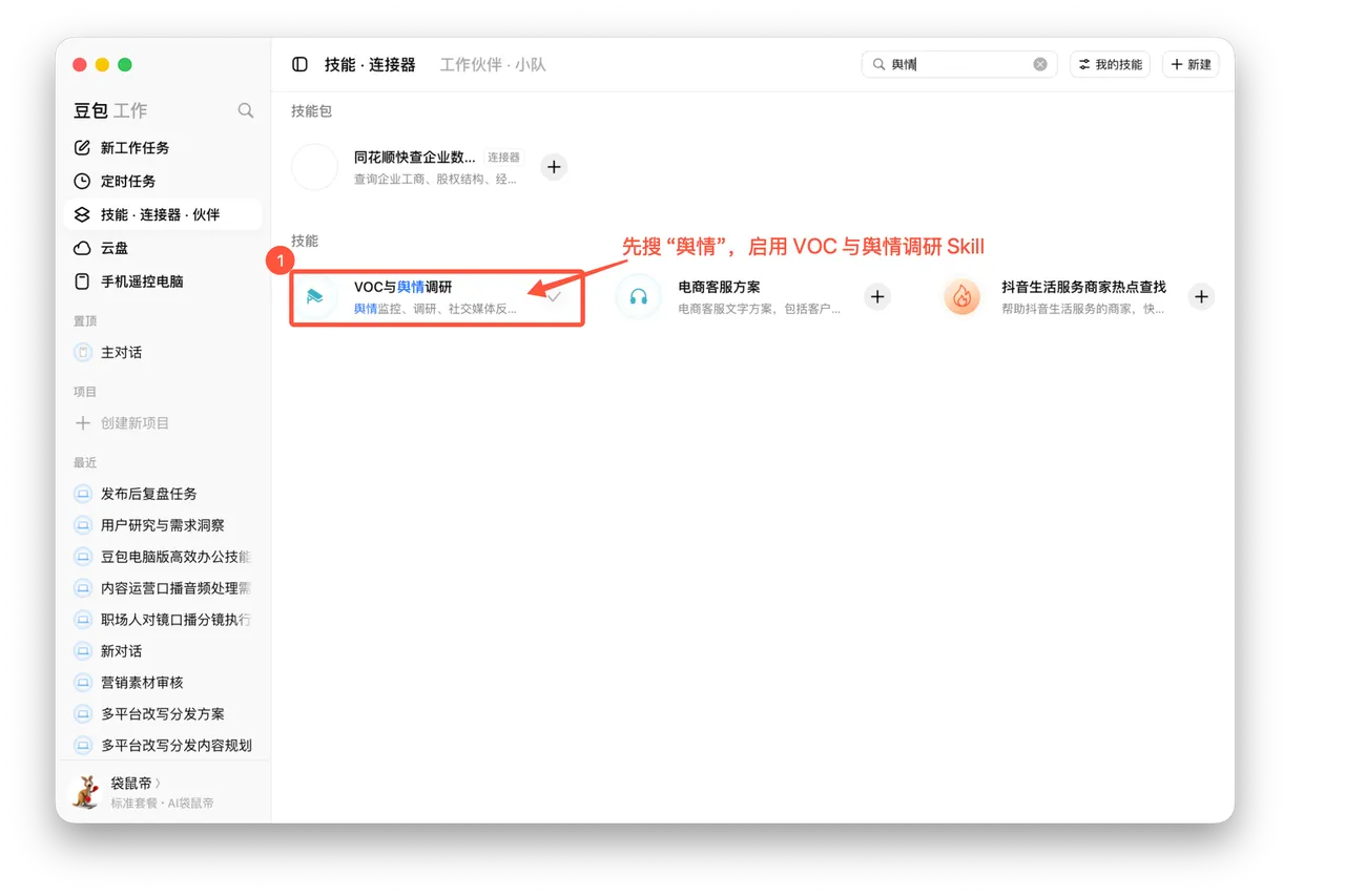 图07-01 搜索并启用 VOC 与舆情调研 Skill