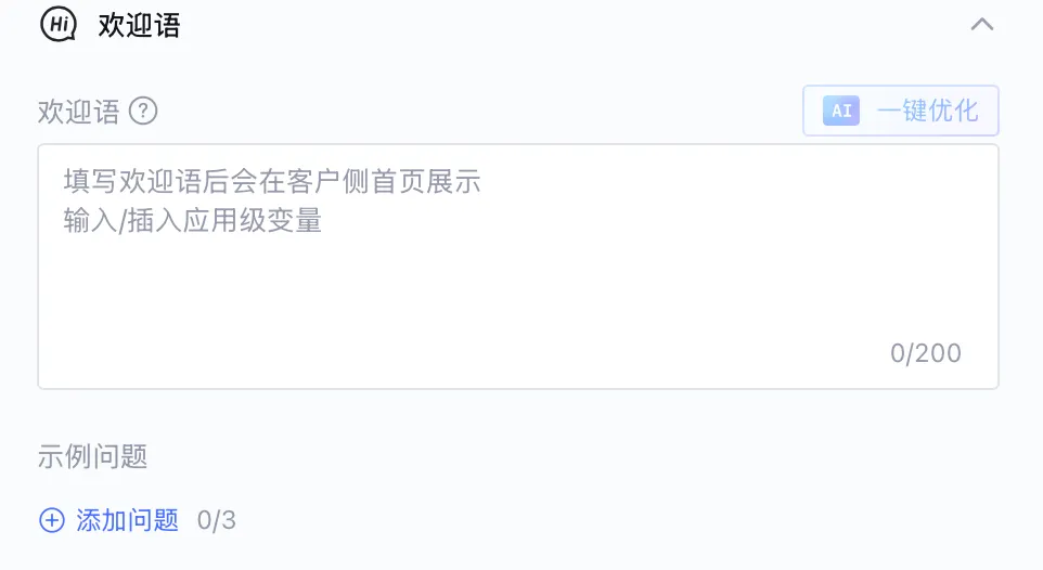 欢迎语配置