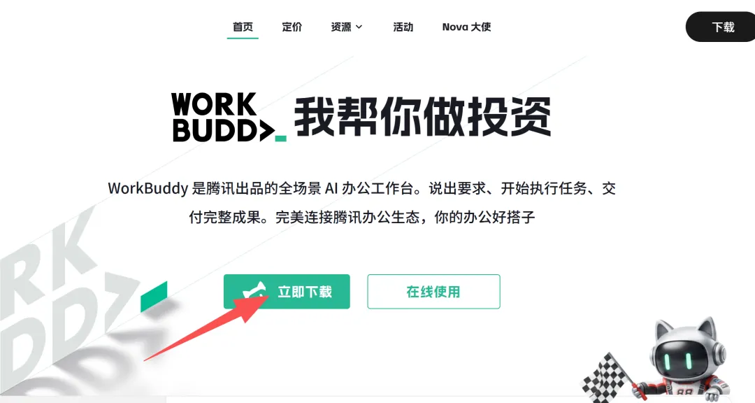 WorkBuddy 官网首页