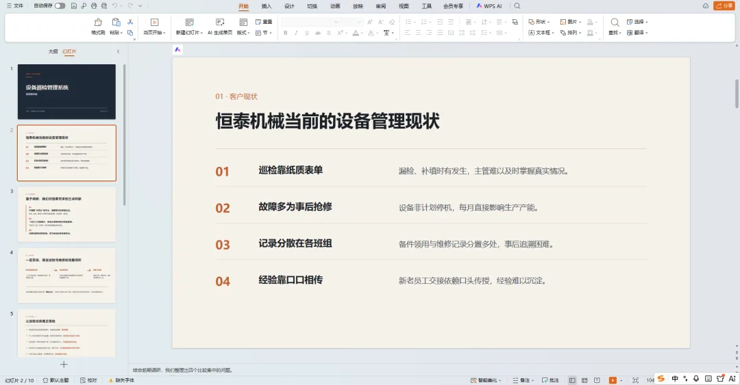 这张图片展示了客户提案类PPT的一页内容，属于WorkBuddy辅助生成的客户产品提案相关的PPT页面。页面标题为“恒泰机械当前的设备管理现状”，下方列出四点现状：01是巡检靠纸质表单，漏检、补检时有发生，主管难以掌握真实情况；02是故障多为事后抢修，设备累计停机时间直接影响生产产能；03是记录分散在各班组，备件领用与维修记录分处多处，售后追溯困难；04是经验靠口口相传，新老员工交接依赖口头传授，经验难以沉淀。该页面的内容贴合文档中提及的给传统制造业品牌方的保守风格的客户产品提案要求，体现了将使用场合信息融入提示词后生成的符合甲方风格的专业PPT内容。