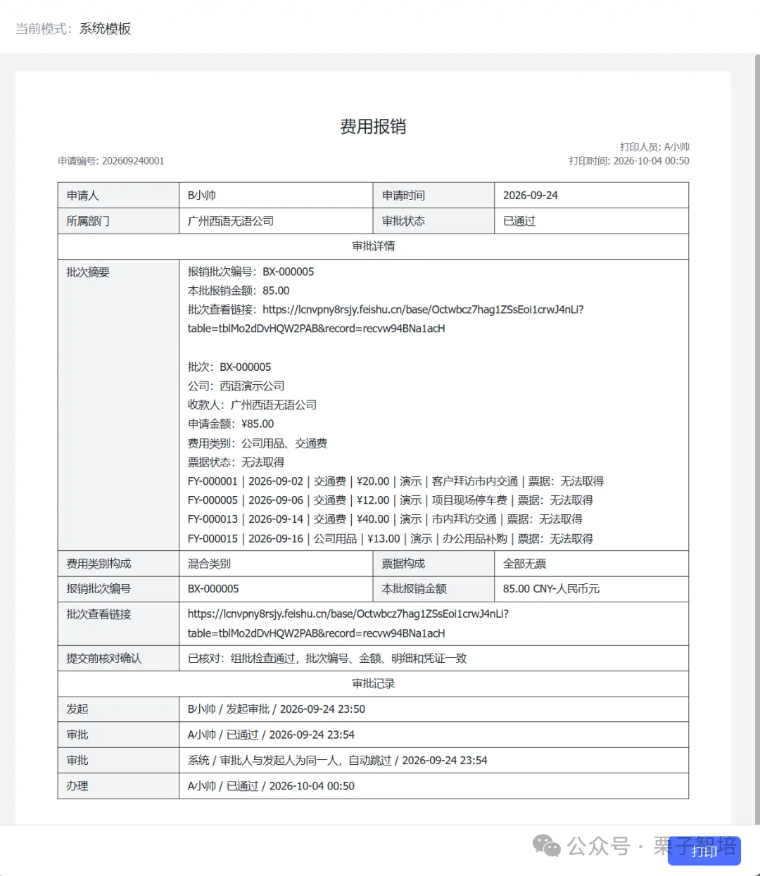 这张图是85元演示报销的打印预览页面,属于AI接管业务中费用报销场景里的归档材料组成部分。页面顶部标注有“费用报销”标题,左侧显示申请人、所属部门、申请时间、审批状态等基础信息,中间区域展示了对应的批次单号、收款方、金额明细、费用类别,还列明了带有无取得发票等标注的支出项明细,下方则完整呈现了该报销从发起、审批到办理的全流程时间节点与操作人信息,这笔85元报销的申请明细和所有审批记录被整合在同一张单据中,可直接打印用于后续归档,替代原本手填的纸质单据。