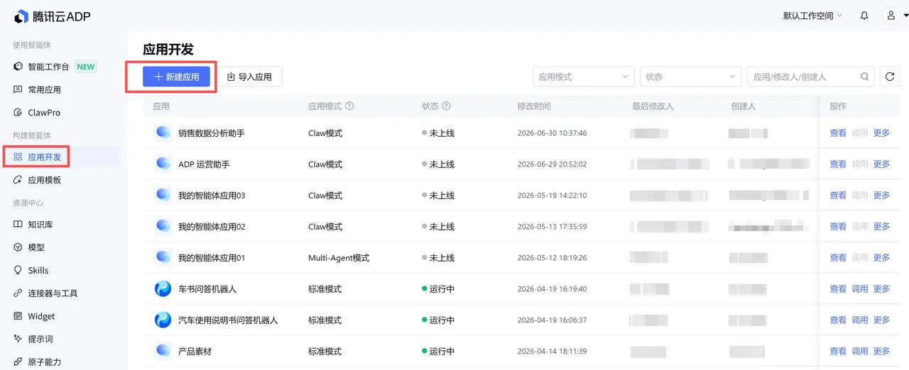 应用开发新建应用入口