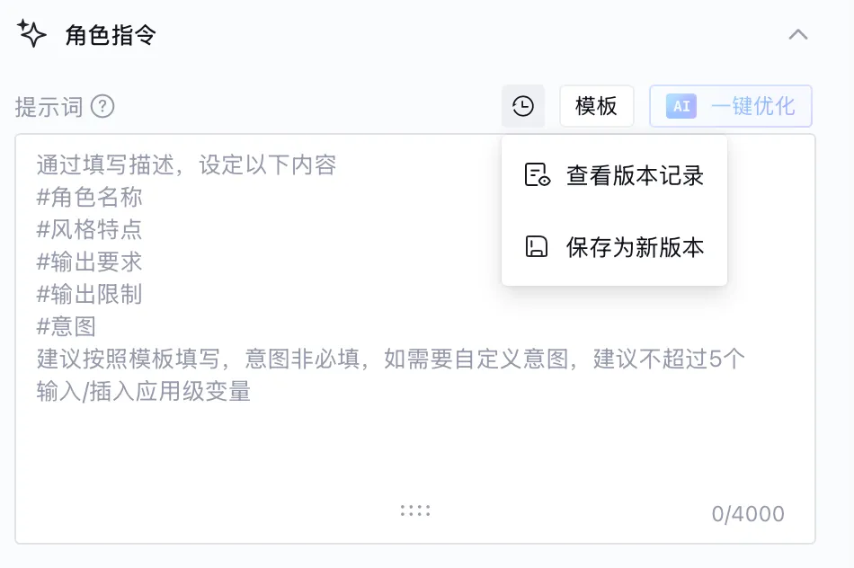 角色指令AI一键优化