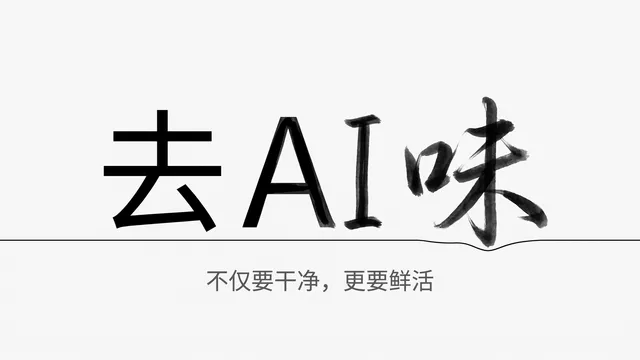 Humanizer-zh AI写作去痕工具