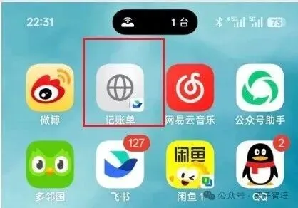 这张图片是手机桌面的界面,上方显示时间为22:31,还有“1台”等状态标识,界面里排列着多个应用图标。其中被红色方框标注的“记账单”应用图标是核心内容,它的风格为灰色底带有地球图案。这个“记账单”应用是对应文档中搭建的手机记账小表单的快捷入口,点开后即可填写相关费用信息,用于记录开销。