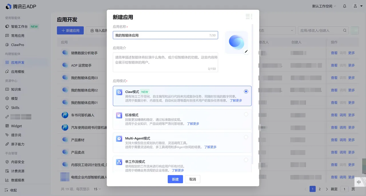 新建应用与模式选择