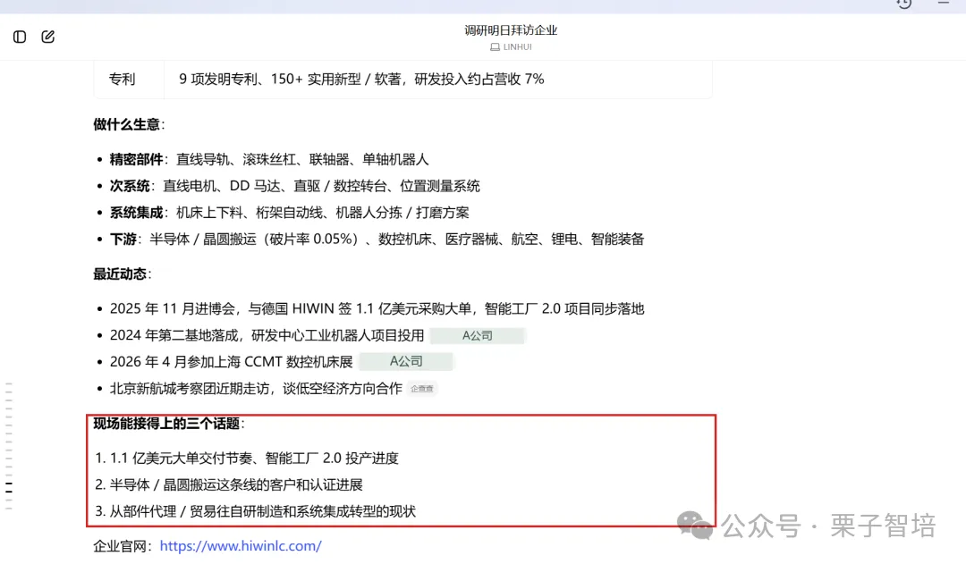 图片展示了AI根据10月8日的行程,对目标企业Hiwin的初步回复内容。回复中提到Hiwin有9项发明专利、150+实用新型/软著,研发投入占营收7%。其业务包括精密部件、次级系统、系统集成、下游产品等,还列举了2025年11月进博会与德国HIWIN签1.1亿美元采购大单等动态。红框突出显示了现场能接得上的三个话题,分别是1.1亿美元大单交付节奏、智能工厂2.0投产进度、半导体/晶圆搬运这条线的客户和认证进展、从部件代理/贸易往自研制造和系统集成转型的现状。