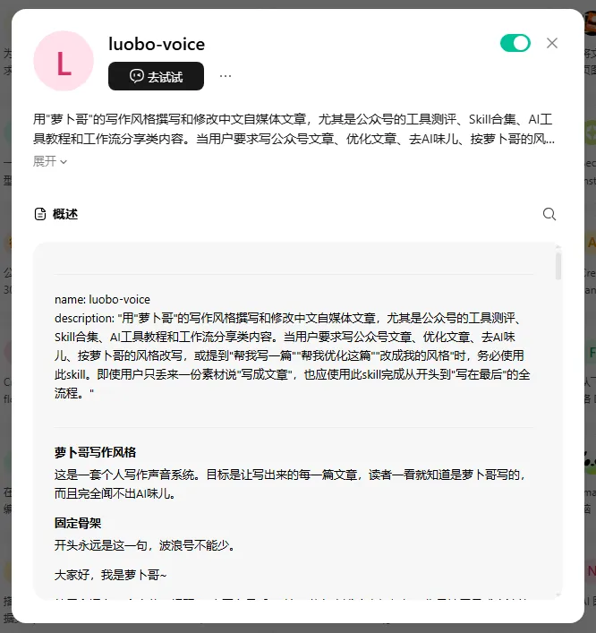 图片展示了WorkBuddy里的“luobo - voice”技能界面。界面左上角有“L”标识，右侧有开关按钮。技能描述为用“萝卜哥”的写作风格撰写和修改中文自媒体文章，尤其适合公众号工具测评、Skill合集、AI工具教程等。还介绍了萝卜哥写作风格，如开头必是“大家好，我是萝卜哥~”等。该技能与文档中“最后制作和美化PPT的步骤，交给了美图设计室的skill”相关，是文档中介绍技能之一。
