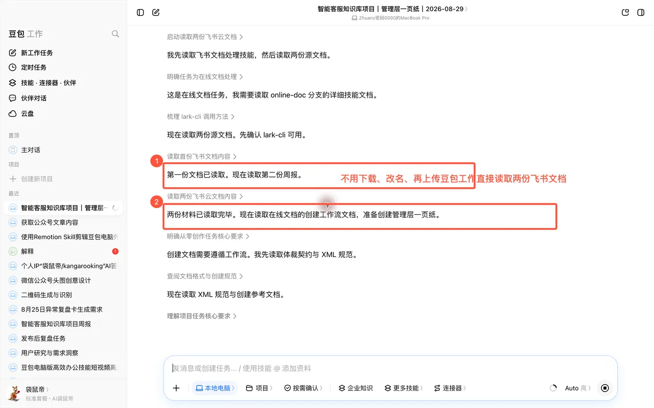 图02：豆包工作直接读取两份飞书云文档
