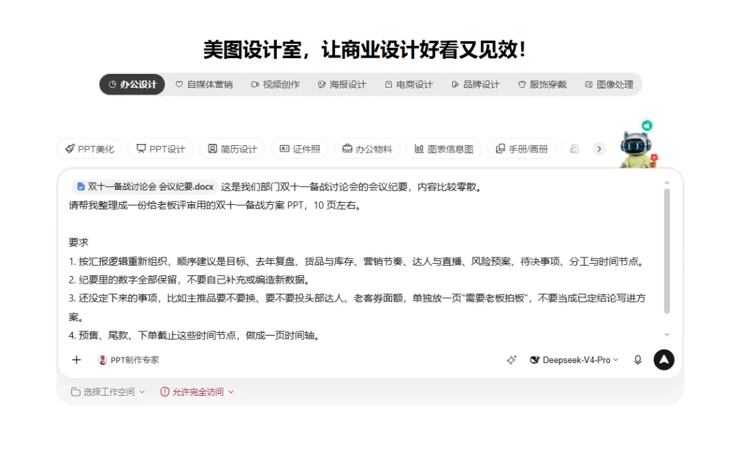 图片展示的是美图设计室界面，标题为“美图设计室，让商业设计好看又见效！”。界面中有多个设计类别标签，如PPT美化、PPT设计等。下方显示了一篇名为“双十一备战讨论会 会议记录.docx”的文档内容，文档是关于双十一备战讨论会的会议纪要，要求将内容整理成一份给老板评审用的双十一备战方案PPT，10页左右。下方有“PPT创作专家”按钮及“选择工作空间”“允许完全访问”选项。该图片与上下文介绍的PPT设计功能相关，展示了使用美图设计室进行PPT设计的场景。