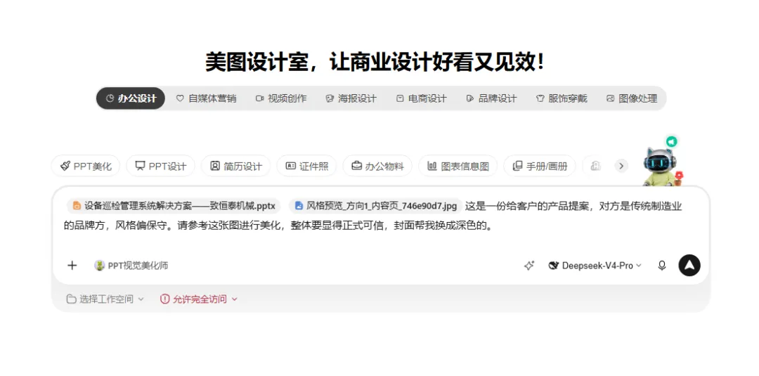 图片展示的是美图设计室界面，标题为“美图设计室，让商业设计好看又见效！”。界面中有多个设计分类选项，如办公设计、自媒体营销等。下方有一个PPT美化任务，任务名称为“设备巡检管理系统解决方案——致恒泰机械.pptx”，风格预览方向为1，内容ID为746e90d7。任务描述为一份给客户的产品提案，对方是传统制造业的品牌方，风格偏保守，要求参考指定图进行美化，整体要显得正式可信，封面需换成深色。该图片与上下文介绍的使用场景相关，展示了在美图设计室进行PPT美化操作的界面情况。