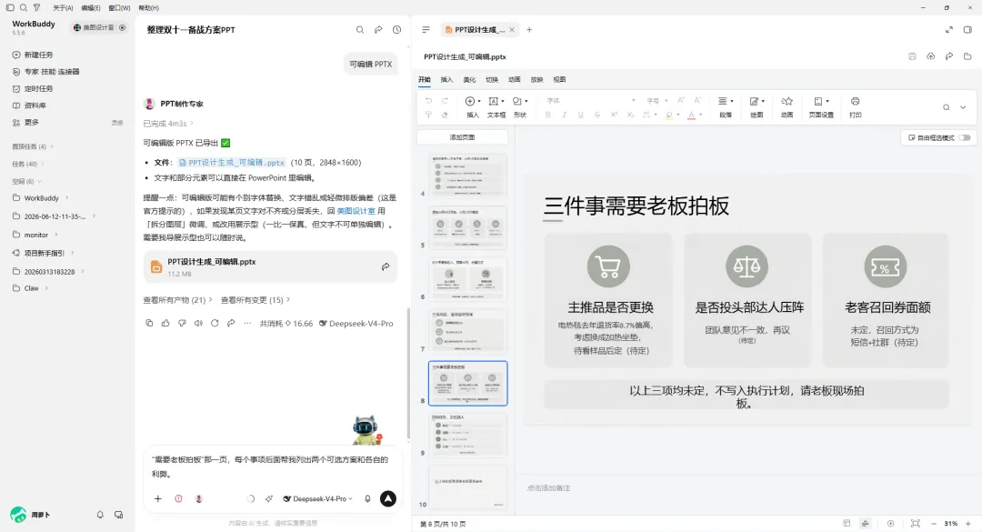 这张图片展示了WorkBuddy相关的界面，包含工作聊天窗口与PPT设计生成结果。左侧聊天窗口的上下两条消息，分别对应用户的需求与WorkBuddy的响应，用户需求是针对需老板拍板的PPT页面，为每个事项列出两个可选方案及利弊，右侧则是完成优化后的PPT页面，页面标题为“三件事需要老板拍板”，列出了“主推品是否更换”“是否投头部达人压阵”“老客老客养面颐额”三个需决策事项，还添加了对应图标，整体是WorkBuddy优化汇报PPT、辅助用户完成工作的具体成果展示。