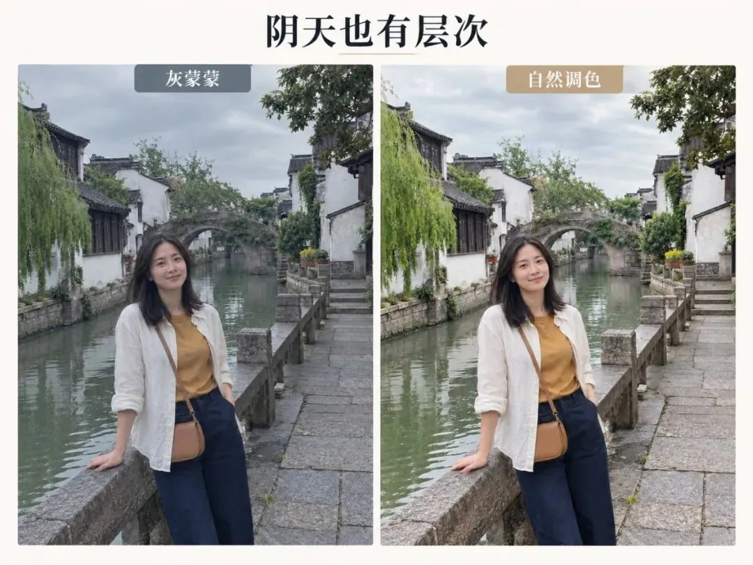 阴天调色示意