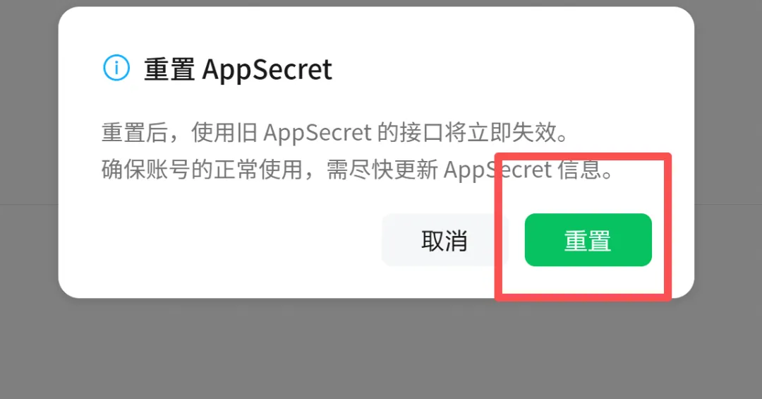 AppSecret 重置确认